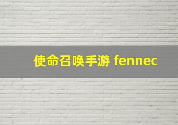 使命召唤手游 fennec